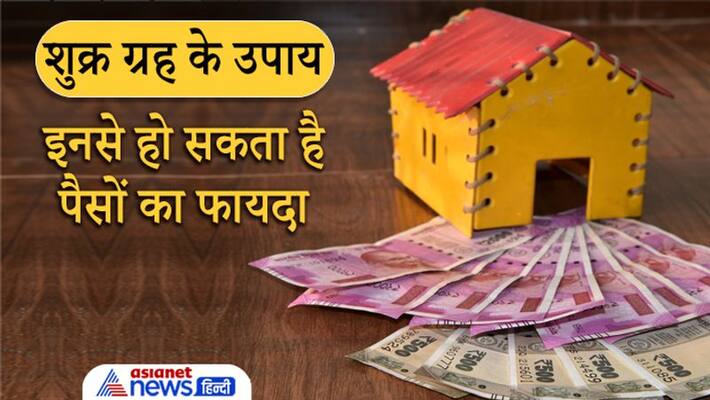Astrology do these remedies of Shukra Grah for monetary gains Astrology do these remedies of Shukra Grah for monetary gains
