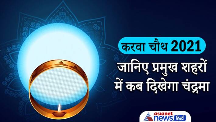 Karwa Chauth 2021, know time of moon rise in major Indian cities Karwa Chauth 2021, know time of moon rise in major Indian cities