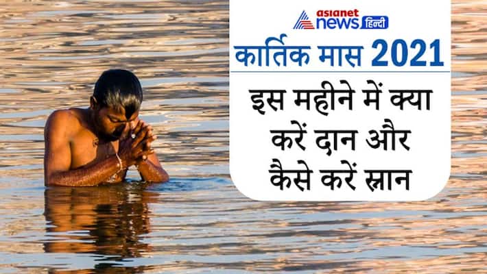 Kartik Maas 2021, know things to be donated in this month and bathing process Kartik Maas 2021, know things to be donated in this month and bathing process