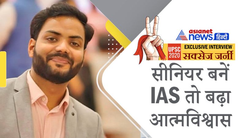 Interview with UPSC 2020 achievers Abhishek Singh, know his journey to success