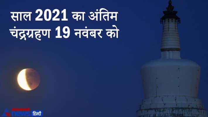 Lunar Eclipse on 19th November, this is the last of year 2021, know about it Lunar Eclipse on 19th November, this is the last of year 2021, know about it