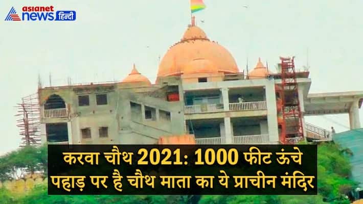 Karwa Chauth 2021, this Chauth Mata Mandir of Rajasthan is situated on 1000 feet mountain Karwa Chauth 2021, this Chauth Mata Mandir of Rajasthan is situated on 1000 feet mountain