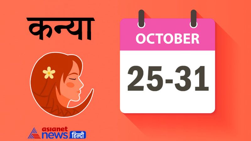 Weekly Horoscope 25 to 31 October 2021, from Aries to Pisces, know how will be this week for you