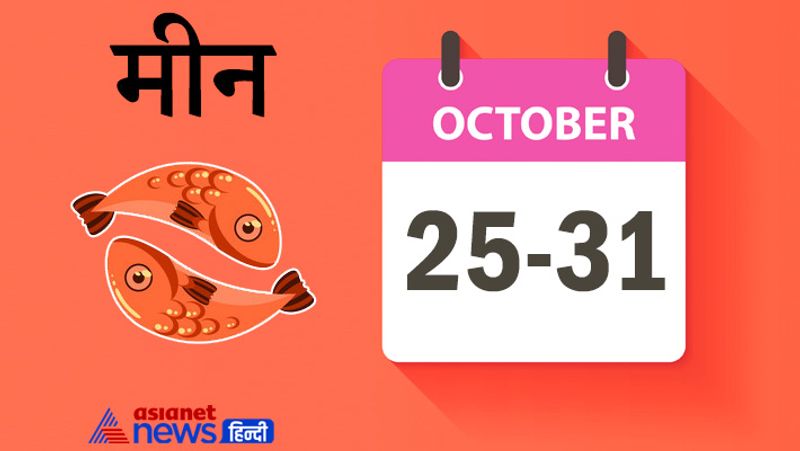 Weekly Horoscope 25 to 31 October 2021, from Aries to Pisces, know how will be this week for you