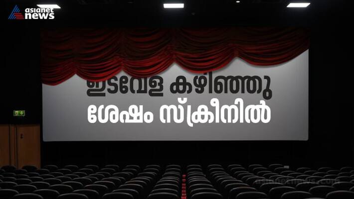 After six months, theaters are opend in kerala, those who have taken two dose vaccine are allowed After six months, theaters are opend in kerala, those who have taken two dose vaccine are allowed