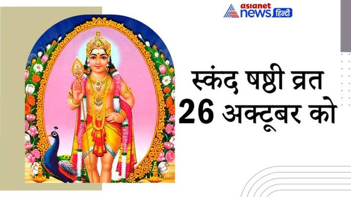 Skanda Shashthi on 26 October, this is the method of fast and worship Skanda Shashthi on 26 October, this is the method of fast and worship