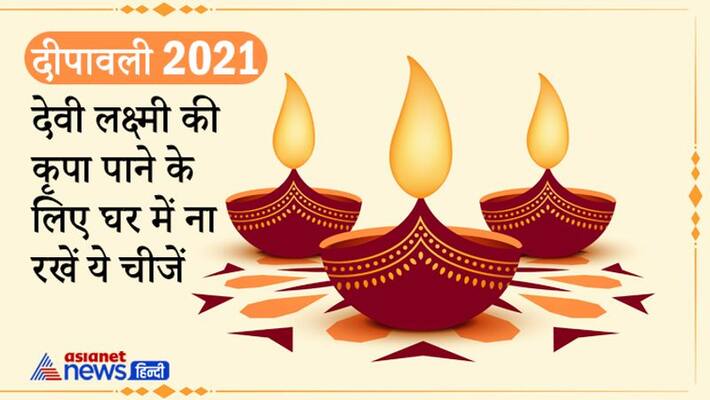 On Diwali 4th November, remove these things from home to please Goddess Lakshmi On Diwali 4th November, remove these things from home to please Goddess Lakshmi