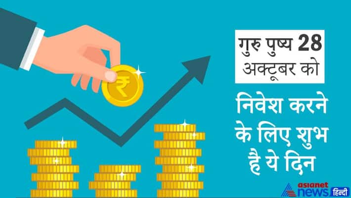 Sarvartha and Amritsiddhi Yoga with Guru Pushya on 28 October, this day is auspicious for investment Sarvartha and Amritsiddhi Yoga with Guru Pushya on 28 October, this day is auspicious for investment