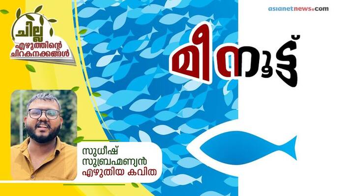 chilla malayalam poem by sudheesh subrahmanyan chilla malayalam poem by sudheesh subrahmanyan
