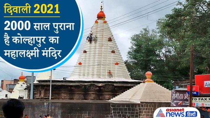 Diwali 2021, This Mahalakshmi temple of Kolhapur is 2000 years old, know about it Diwali 2021, This Mahalakshmi temple of Kolhapur is 2000 years old, know about it