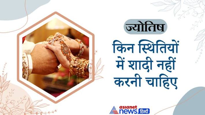 Astrology know in which situations one should not get married Astrology know in which situations one should not get married