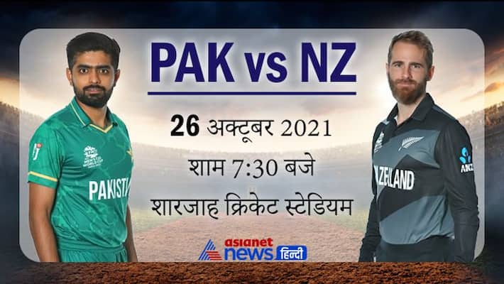 T20 World Cup 2021: Pakistan vs New Zealand, match score, latest update, records and more T20 World Cup 2021: Pakistan vs New Zealand, match score, latest update, records and more