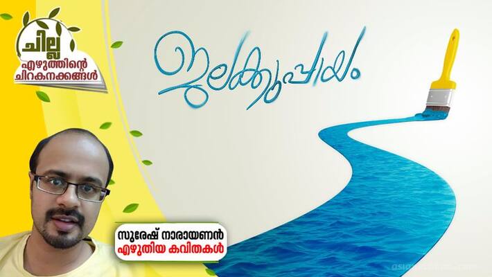 chilla malayalam poem by suresh narayanan chilla malayalam poem by suresh narayanan