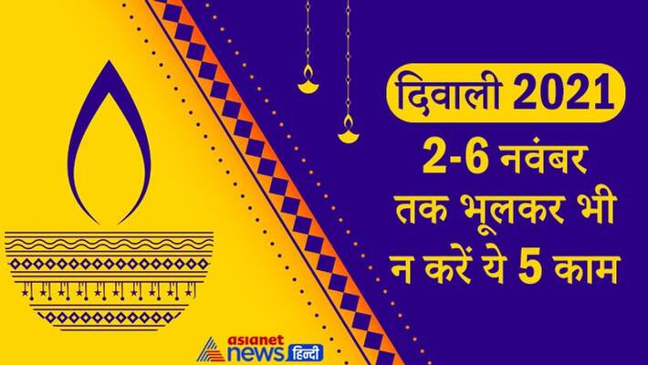 Diwali 2021, dont do these things between 2-6 November, these may upset devi lakshmi Diwali 2021, dont do these things between 2-6 November, these may upset devi lakshmi