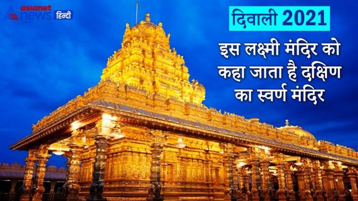 Diwali 2021, this Lakshmi Mandir of Tamil Nadu is known as Golden Temple of South India Diwali 2021, this Lakshmi Mandir of Tamil Nadu is known as Golden Temple of South India