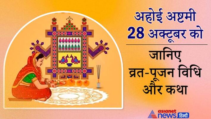 Ahoi Ashtami on 28th October 2021, know importance of this fasting, puja vidhi and story Ahoi Ashtami on 28th October 2021, know importance of this fasting, puja vidhi and story