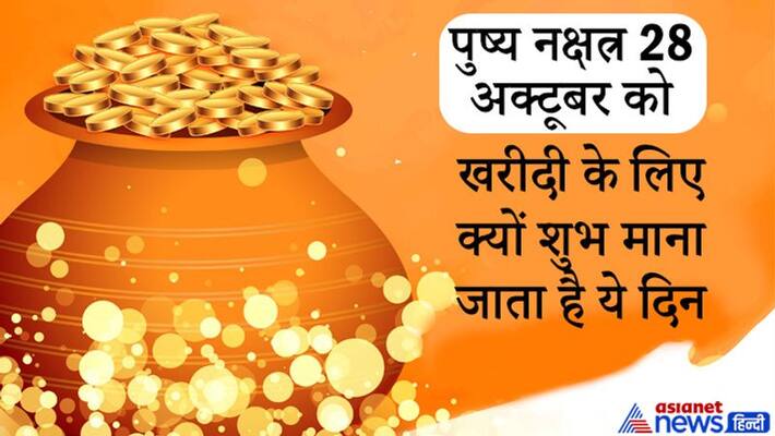 Pushya Nakshatra on 28th October 2021, know why this is called shubh for shopping and other facts about this yoga Pushya Nakshatra on 28th October 2021, know why this is called shubh for shopping and other facts about this yoga