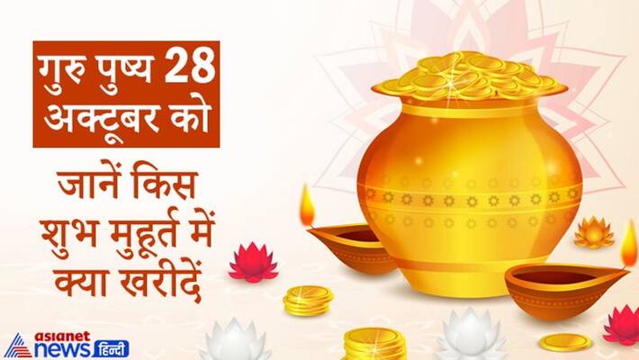 Guru Pushya on 28th October 2021, know shubh muhurat for purchasing different things Guru Pushya on 28th October 2021, know shubh muhurat for purchasing different things