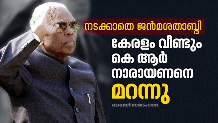 kerala forgets birthday of KR Narayanan first malayali president of India kerala forgets birthday of KR Narayanan first malayali president of India