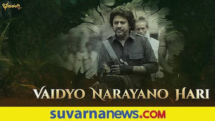 Kannada Movie Bhajarangi Vaidyo Narayano Hari song release Kannada Movie Bhajarangi Vaidyo Narayano Hari song release