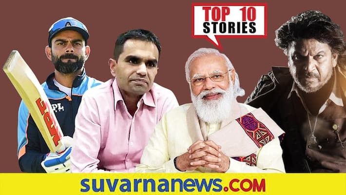 shivarajkumar bhajarangi 2 Film to Supreme court on pegasus spyware Top 10 news of October 27 ckm shivarajkumar bhajarangi 2 Film to Supreme court on pegasus spyware Top 10 news of October 27 ckm