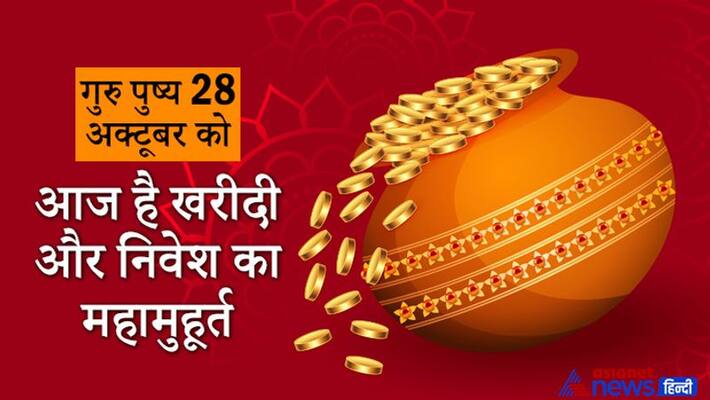 Guru Pushya, today is most auspicious time for purchasing, know about it Guru Pushya, today is most auspicious time for purchasing, know about it