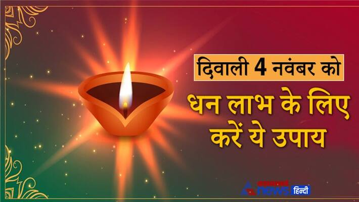 Diwali 2021, doing any of these remedies can get you financial gains Diwali 2021, doing any of these remedies can get you financial gains