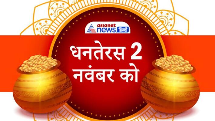 Dhanteras 2021, know astrological importance and facts about it Dhanteras 2021, know astrological importance and facts about it
