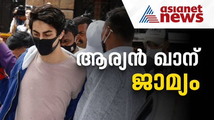 Aryankhan gets bail after three weeks in jail Aryankhan gets bail after three weeks in jail