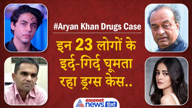 Aryan Khan got bail these are the major 23 characters of this high profile drug case