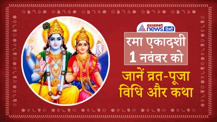 Rama Ekadashi 2021, know fasting and puja vidhi Rama Ekadashi 2021, know fasting and puja vidhi