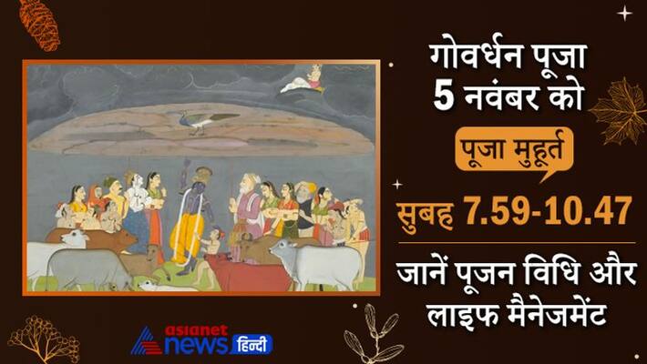 Govardhan Puja 2021 on 5th November, know shubh muhurat, puja vidhi and story Govardhan Puja 2021 on 5th November, know shubh muhurat, puja vidhi and story