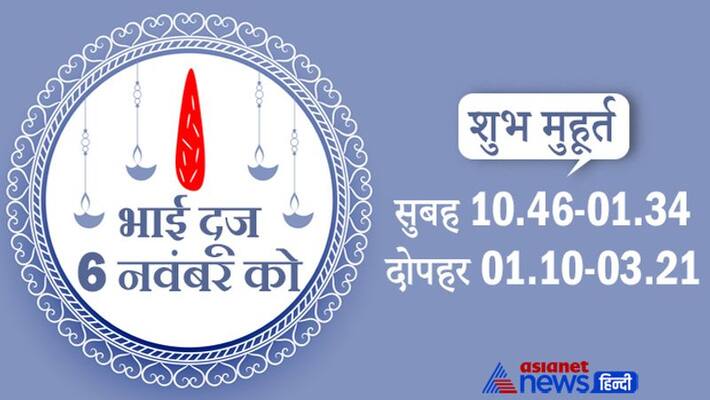 Bhai Dooj 2021 on 6th November, know shubh muhurat, puja vidhi Bhai Dooj 2021 on 6th November, know shubh muhurat, puja vidhi