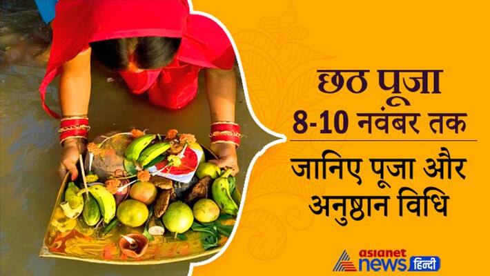 Chhath 2021 from 8th to 10th November, know puja and anushthan vidhi Chhath 2021 from 8th to 10th November, know puja and anushthan vidhi