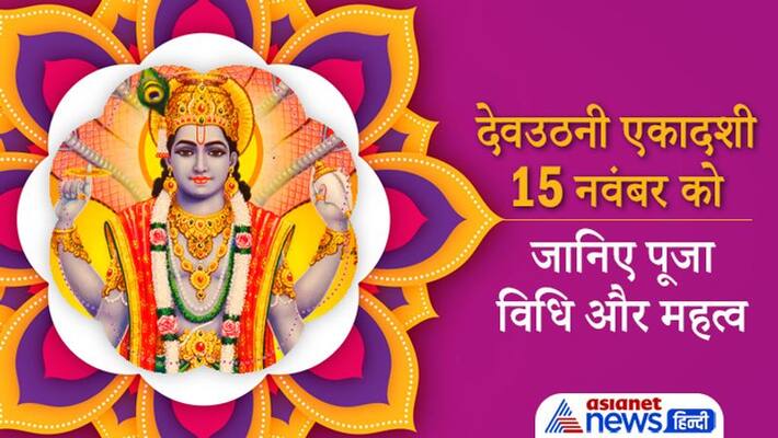 Dev Uthani Ekadashi 2021 on 15th November, know puja vidhi and importance Dev Uthani Ekadashi 2021 on 15th November, know puja vidhi and importance