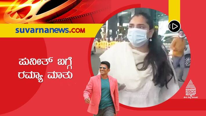 Puneeth Rajkumar passes away due to heart attack Actress Ramya Shares memories mah Puneeth Rajkumar passes away due to heart attack Actress Ramya Shares memories mah