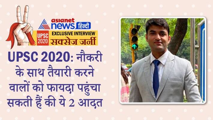 Interview with UPSC 2020 achievers Aditya Singh, know from him tips to crack civil service exam Interview with UPSC 2020 achievers Aditya Singh, know from him tips to crack civil service exam