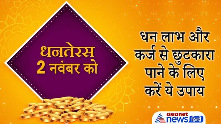 Dhanteras 2021, do these remedies to get rid of debt and financial gains Dhanteras 2021, do these remedies to get rid of debt and financial gains