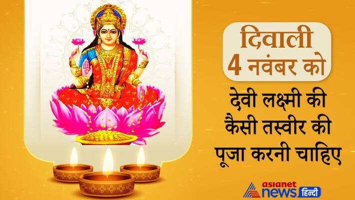 Diwali 2021, know which picture of devi lakshmi should be worshiped Diwali 2021, know which picture of devi lakshmi should be worshiped