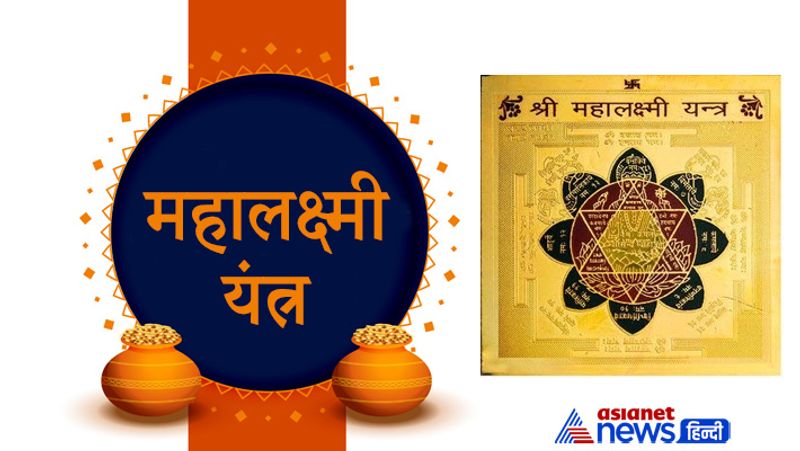 Diwali 2021, for financial gains establish any of these yantra on this festival or dhanteras
