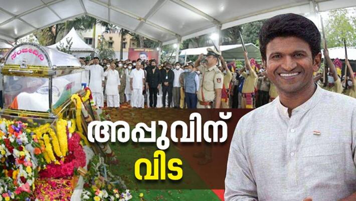 last rites of Kannada super star Puneeth Rajkumar completes last rites of Kannada super star Puneeth Rajkumar completes