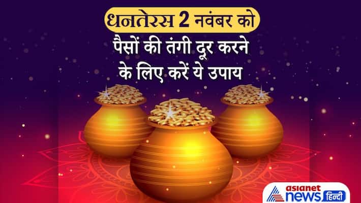 Dhanteras 2021, doing these remedies may solve your financial problems Dhanteras 2021, doing these remedies may solve your financial problems