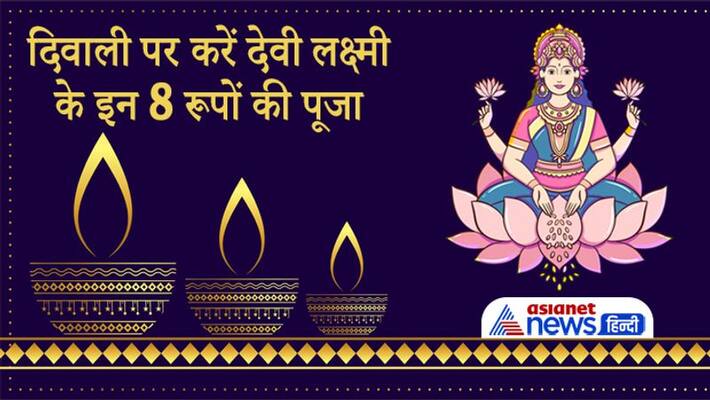 Diwali 2021, worship these 8 forms of Devi Lakshmi on this day Diwali 2021, worship these 8 forms of Devi Lakshmi on this day