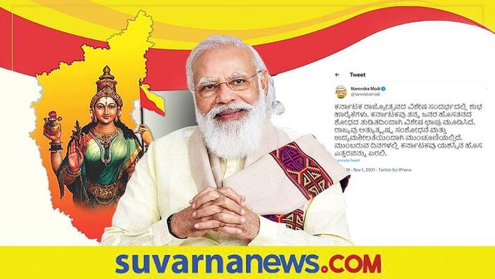 Kannada Rajyotsava PM Modi Extends Greetings To People Of Karnataka On State Formation Day pod Kannada Rajyotsava PM Modi Extends Greetings To People Of Karnataka On State Formation Day pod