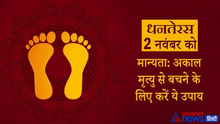 Dhanteras 2021, it is believed doing these remedies may save you from Premature death Dhanteras 2021, it is believed doing these remedies may save you from Premature death