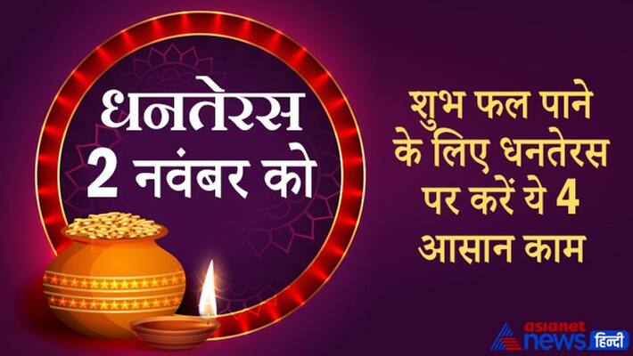 Dhanteras 2021, do these 4 things for happiness and get rid of problems Dhanteras 2021, do these 4 things for happiness and get rid of problems