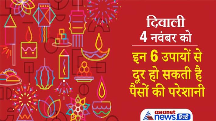 Diwali 2021, doing these remedies may solve financial problems and get you monitory benefits Diwali 2021, doing these remedies may solve financial problems and get you monitory benefits