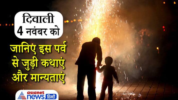 Diwali 2021, know stories and believes of this festival Diwali 2021, know stories and believes of this festival