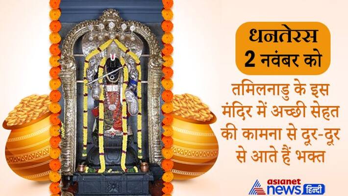 Dhanteras 2021, this famous temple of dhanvantari is in Tamil Nadu Dhanteras 2021, this famous temple of dhanvantari is in Tamil Nadu