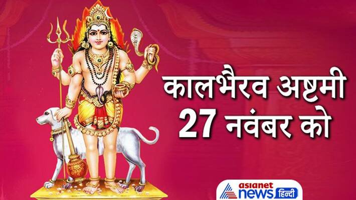 Kalbhairav Ashtami 2021 on 27th November, doing fast and puja on this day may remove problems Kalbhairav Ashtami 2021 on 27th November, doing fast and puja on this day may remove problems